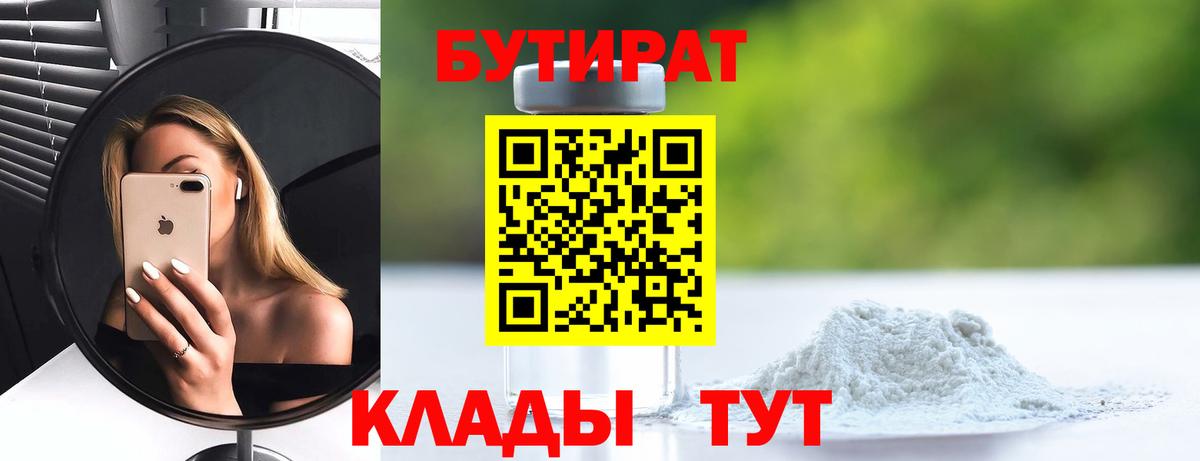 Бутират бутандиол  Вход с VPN  БУТИРАТ  Тихвин 